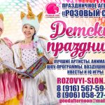 Детские праздники в Солнечногорске от Розового слона