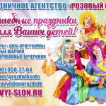 Детские праздники в Солнечногорске от Розового слона