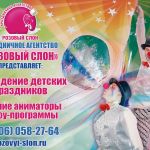 Детские праздники в Солнечногорске от Розового слона