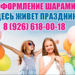 Воздушные шары в Солнечногорске. Доставка шаров в Солнечногорске.