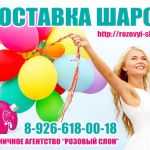 Воздушные шары в Солнечногорске. Доставка шаров в Солнечногорске.