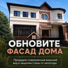 Отделка фасадов декоративной штукатуркой шуба, гранул